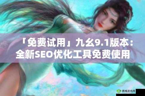 九幺 9.1 旧版安装：使用教程