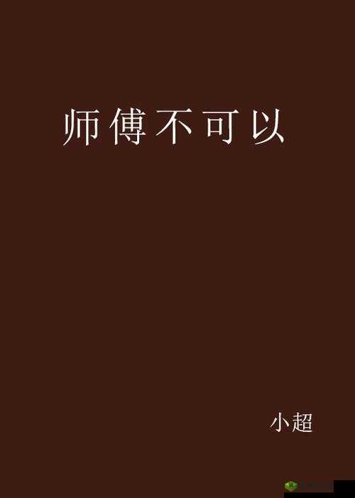 师父不可以限弥弥：徒儿别乱来