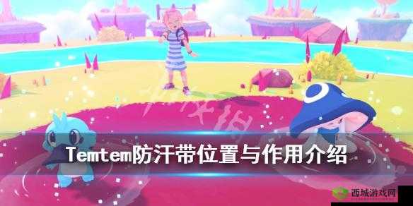 Temtem防汗带获得方法分享