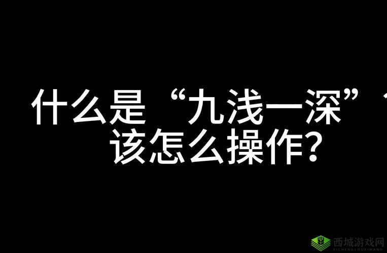 九浅一深与左三右三已升级完成相关内容