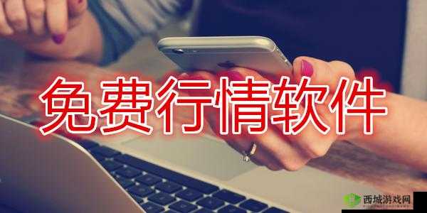 免费行情网站 APP 软件：实时行情尽在掌握