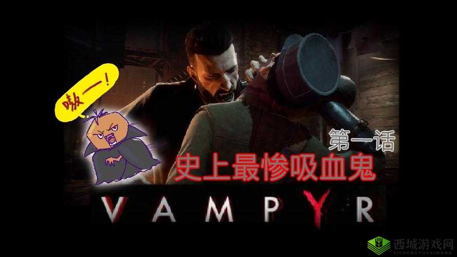 吸血鬼胰岛素之谜：Vampyr解毒剂全攻略探索之旅