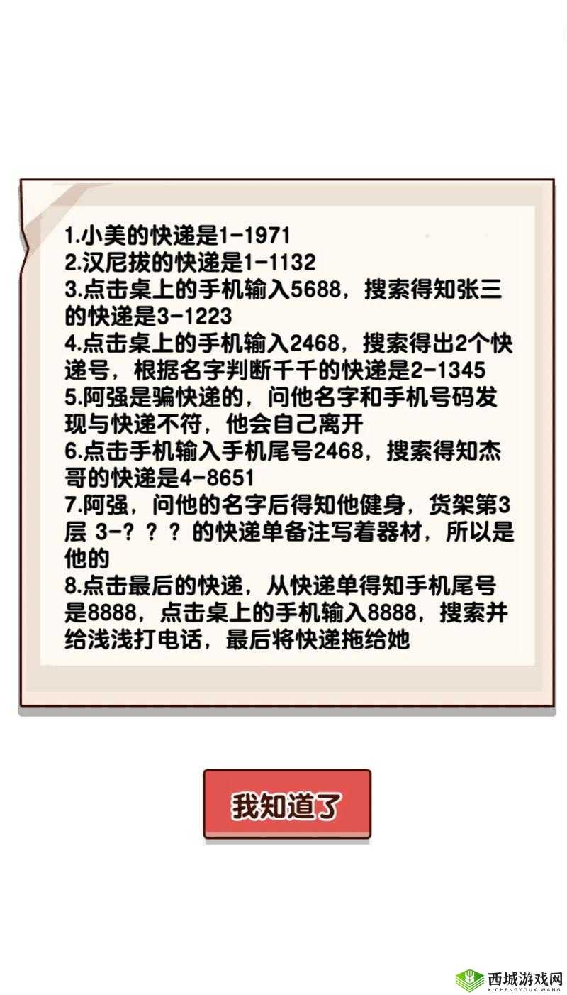 汉字找茬王中如何将快递交给正确的人通关攻略