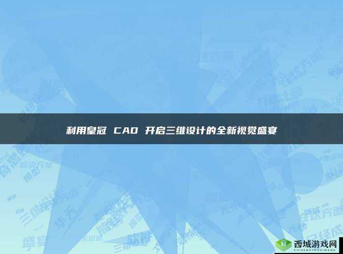 CAD 免费高清免费观看地址：畅享视觉盛宴