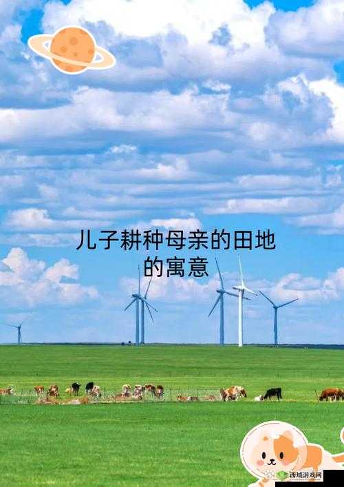 儿子耕种母亲的田地：爱的传承与延续