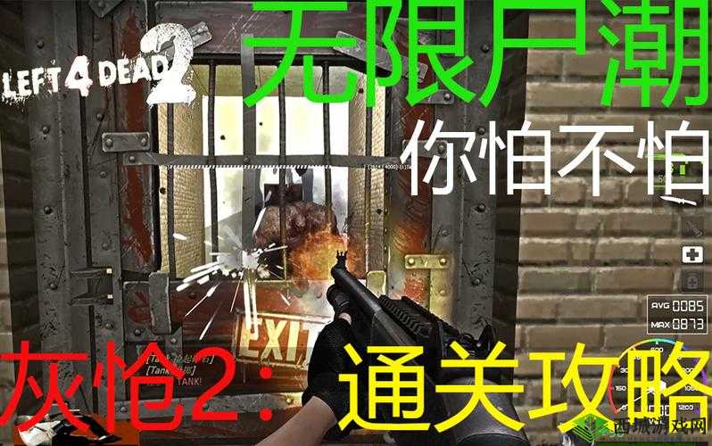 求生之路 2 灰怆迷宫通关攻略与技巧详解