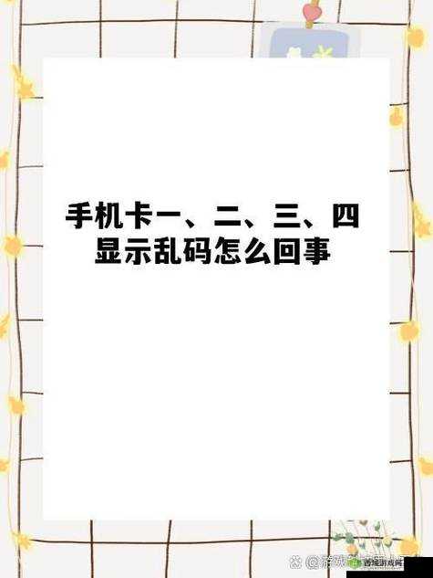 国产一卡二卡三卡四卡无卡乱码视频：精彩内容不容错过