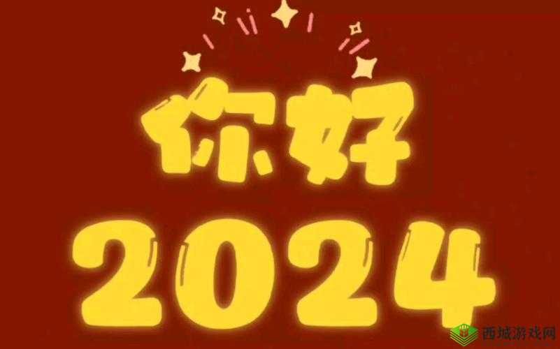 98 堂最新名 2024-FUN：激情体验，无限可能