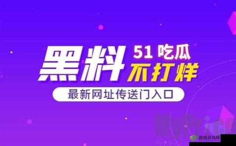 51 吃瓜爆料黑料：深度挖掘不为人知的惊人内幕