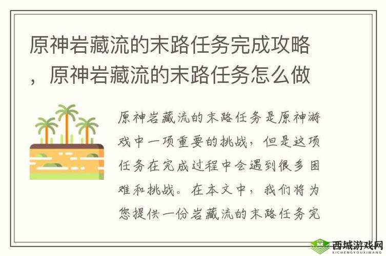 原神岩藏流末路任务全攻略及任务中资源管理的高效价值解析