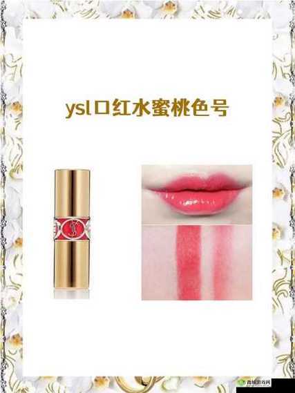 YSL 热门蜜桃色 88：打造专属你的甜美妆容必备之选