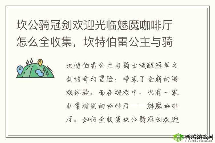 坎公骑冠剑魅魔咖啡厅挑战4全面攻略及守护者点数获取详解指南