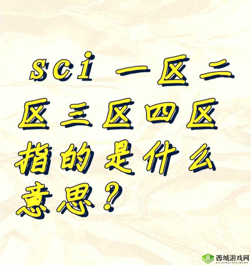 精华国产一二三区区别：探寻各区影片的独特魅力与风格