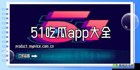 51cg 热门大瓜今日吃瓜往期回顾：精彩内容不容错过