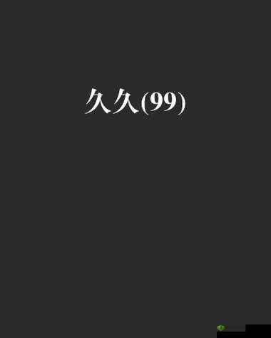 久久久无码 OV 精品亚洲油麻菜：带你领略亚洲的精彩与激情