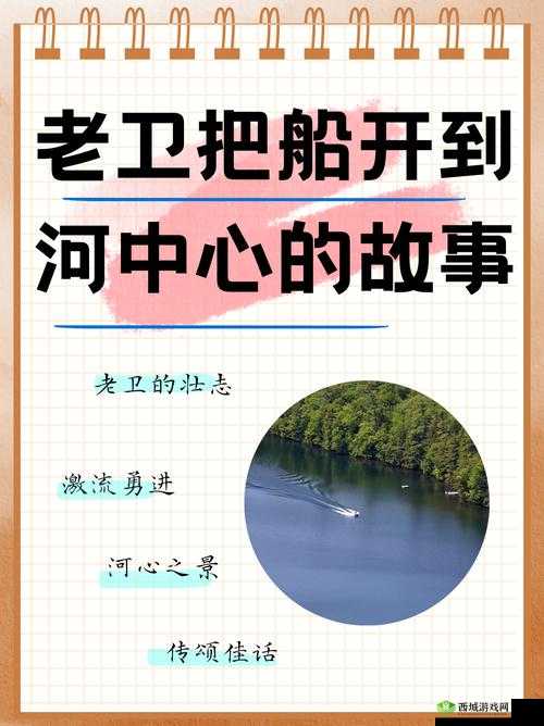 老卫把船开到河中心的故事：接下来发生了什么意想不到的事情