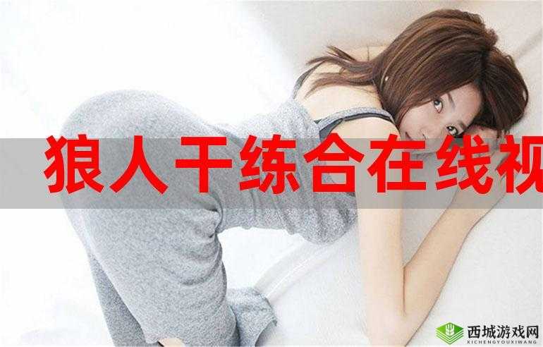 狼人综合干练：关于其能力特点与表现形式的全面剖析