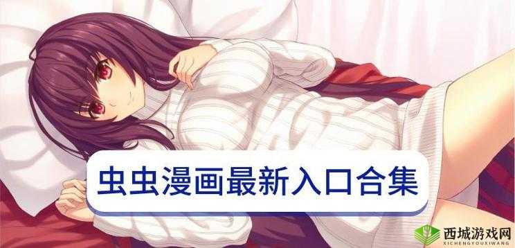 虫虫漫画登录页面免费漫画网页版：海量精彩漫画等你来看