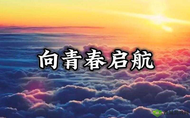 梦想启航，在挑战与机遇的交织中绽放无悔青春光彩