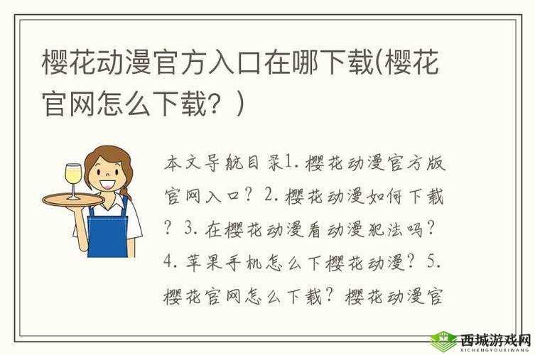 樱花动漫官方正版入口怎么进：详细步骤与注意事项