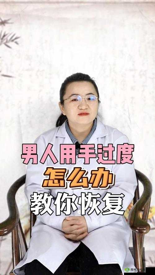 男人过度用手后如何有效恢复身体机能