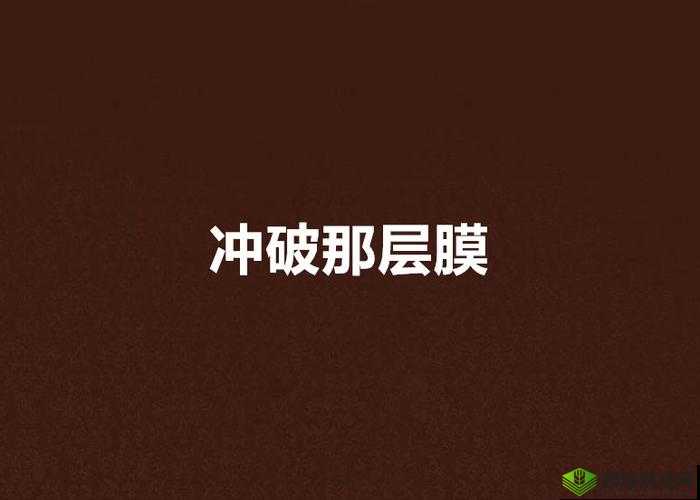 腰一沉冲破了那层障碍后迎来了全新的开始