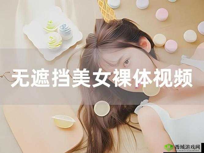 免费看美女视频的app：尽享海量美女精彩视频世界