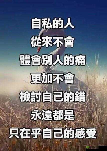 一次又一次的索取你只能是我的：爱不应如此自私