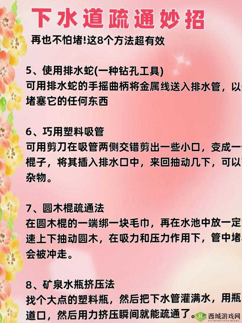 实用妙招：巧用多种方法疏通女儿家下水管道