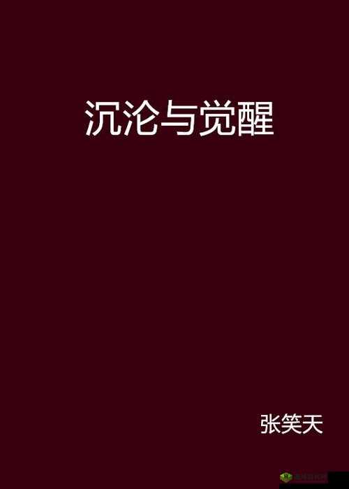 欲女成长记：初次云雨的沉沦与觉醒