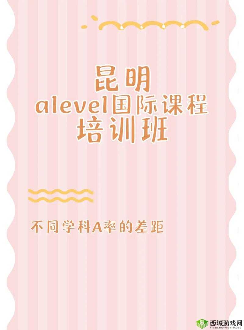 Alevel 培训：开启通往世界名校的成功之门