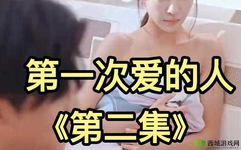 第一次爱的人高清免费观看电视剧且无需会员