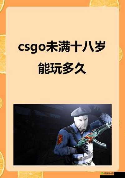 CSGO未满十八岁能玩多久：游戏时长限制与青少年成长