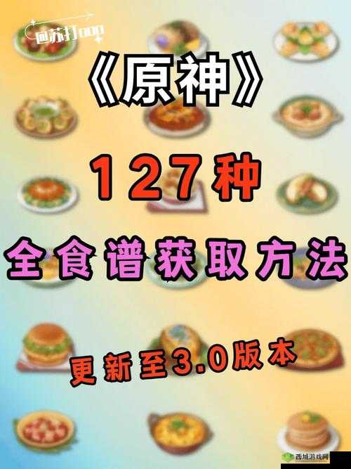 原神扣三丝食谱获取全攻略，解锁方法、材料收集及制作技巧