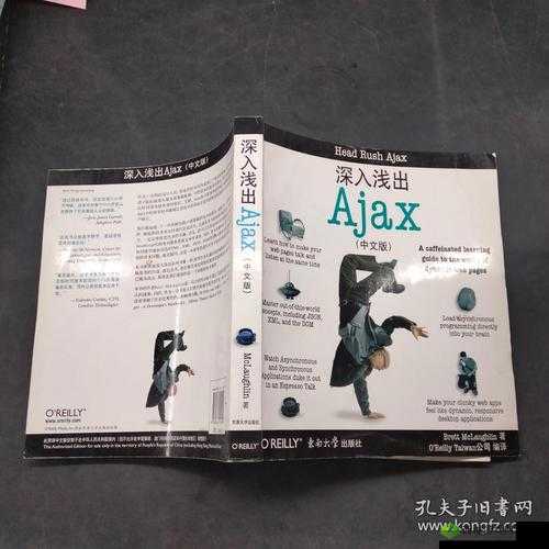 ajax 深入浅出：揭秘前端开发的秘密武器