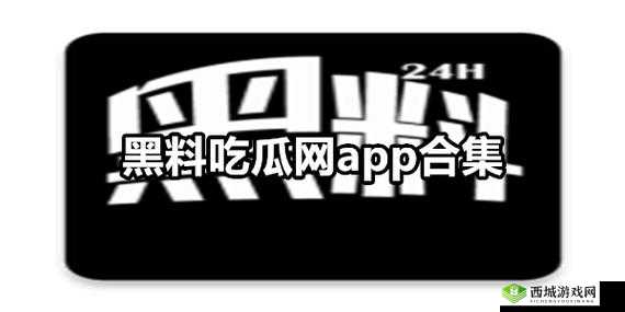 网爆黑料吃瓜永久国产：是真相还是谣言？