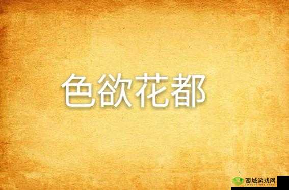 国产色欲色网相关内容需谨慎对待不可宣扬推广