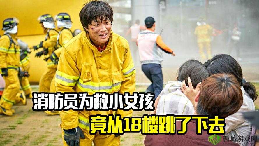 炙热火焰中的救援：5 位消防员为女主灭火