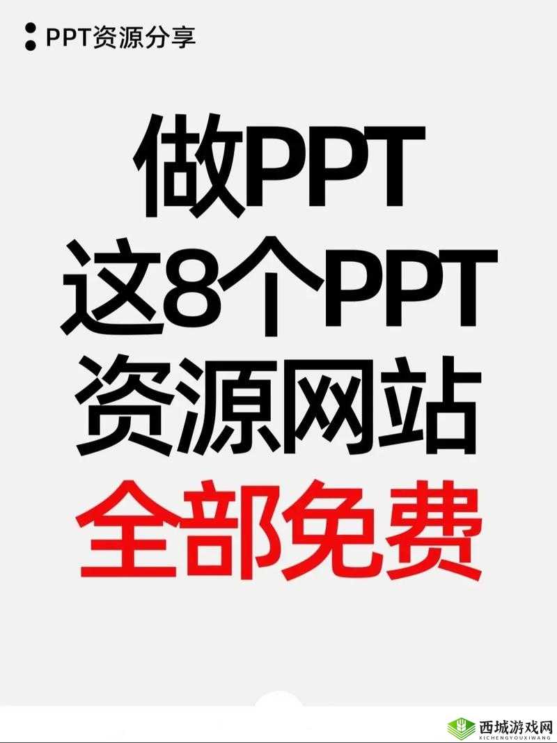 成品 PPT 网站免费直播-让你轻松获取优质资源的平台