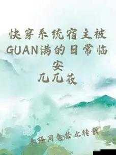 穿越系统总想guan满宿主：一段令人惊叹的奇幻之旅