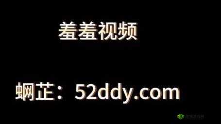 亚洲羞羞视频：揭秘亚洲神秘性文化的真实面貌