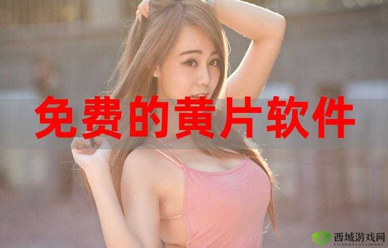 免费看美女视频的app：带你领略魅力女性的精彩世界