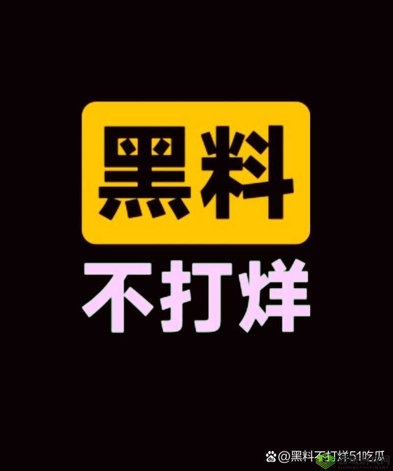 今日吃瓜事件黑料不打烊：众多惊人内幕逐一曝光