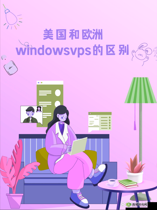 美国和欧洲 WINDOWSVPS：稳定可靠的网络服务