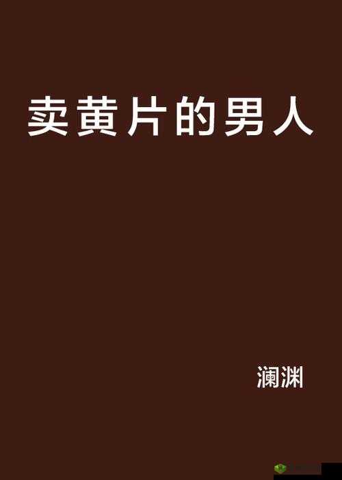 91 成年黄片：不堪入目的低俗内容需警惕