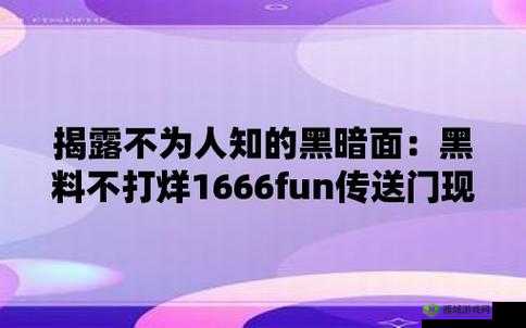 爆黑料不打烊传送门：探寻背后真相的神秘通道