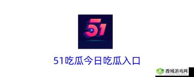 吃瓜爆料入口 51CG 吃瓜：精彩爆料等你来探