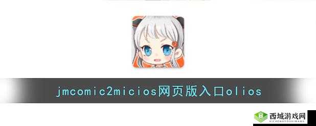 jmcomicronmic 网页版入口 ios 相关信息介绍及使用指南