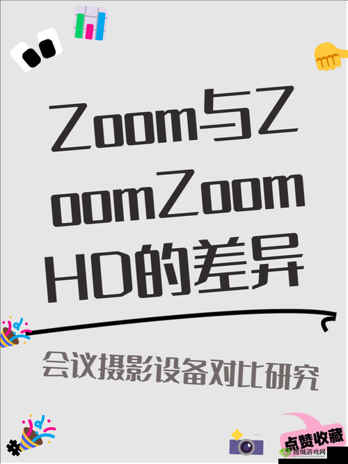 ZOOM 与 ZOOMZOOMHD 对比之详细差异及全面解析