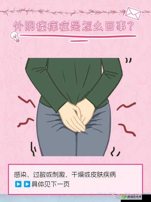 ：女性私密部位瘙痒困扰：淑娟的难言之痒